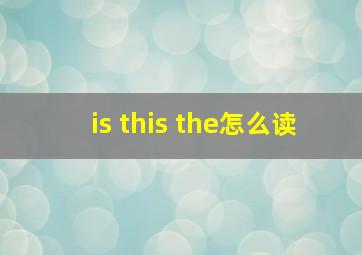 is this the怎么读